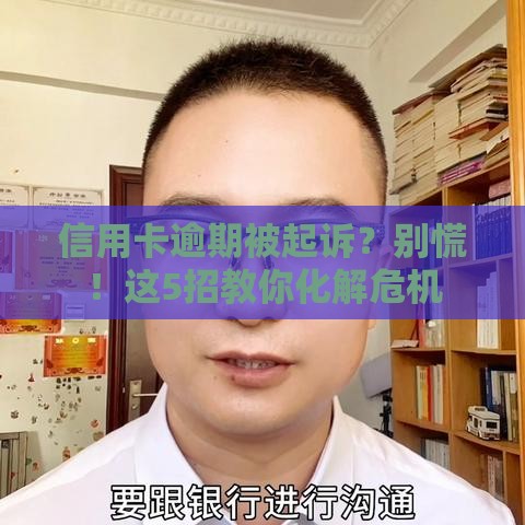 信用卡逾期被起诉？别慌！这5招教你化解危机