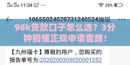 98k贷款口子怎么选？3分钟搞懂正规申请套路！