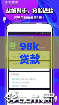 98k贷款口子怎么选？3分钟搞懂正规申请套路！