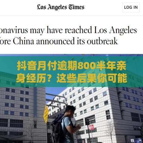 抖音月付逾期800半年亲身经历？这些后果你可能想不到！