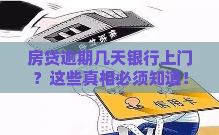 房贷逾期几天银行上门？这些真相必须知道！