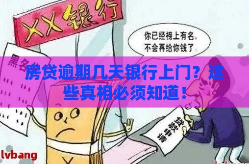 房贷逾期几天银行上门？这些真相必须知道！