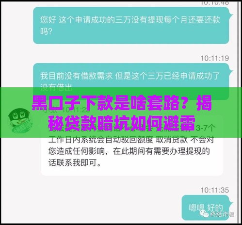 黑口子下款是啥套路？揭秘贷款暗坑如何避雷