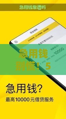 急用钱别慌！5个靠谱贷款平台实测推荐，避坑指南快收藏