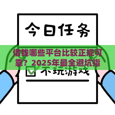 借钱哪些平台比较正规可靠？2025年最全避坑指南来了！