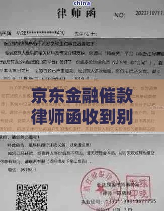 京东金融催款律师函收到别慌！3步正确处理攻略