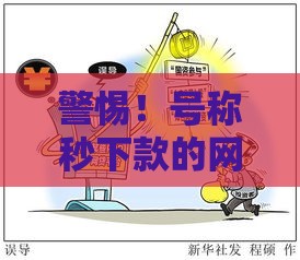 警惕！号称秒下款的网贷平台可能暗藏哪些风险