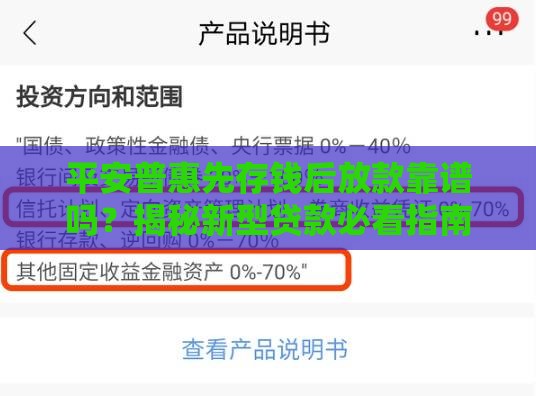 平安普惠先存钱后放款靠谱吗？揭秘新型贷款必看指南