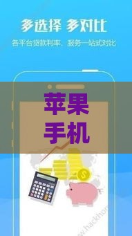 苹果手机抵押借款口子有哪些？5大靠谱渠道推荐，快速到账无压力！