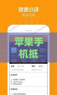 苹果手机抵押借款口子有哪些？5大靠谱渠道推荐，快速到账无压力！