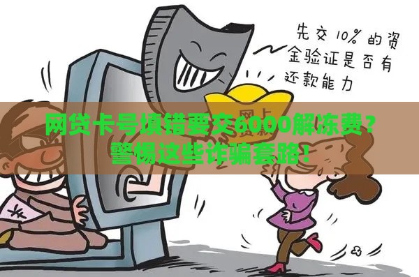 网贷卡号填错要交6000解冻费？警惕这些诈骗套路！