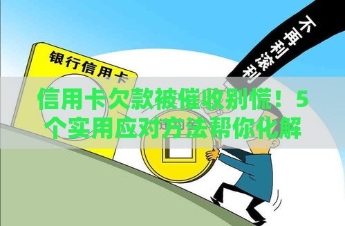 信用卡欠款被催收别慌！5个实用应对方法帮你化解危机