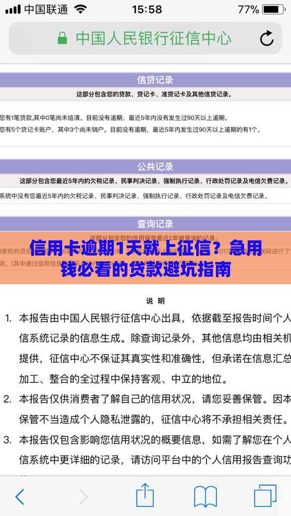 信用卡逾期1天就上征信？急用钱必看的贷款避坑指南