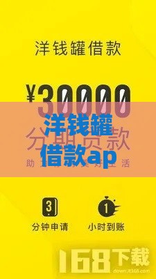 洋钱罐借款app靠谱吗？快速放款、正规平台，贷款攻略全解析！