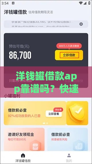 洋钱罐借款app靠谱吗？快速放款、正规平台，贷款攻略全解析！