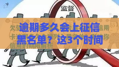 逾期多久会上征信黑名单？这3个时间点必须牢记！
