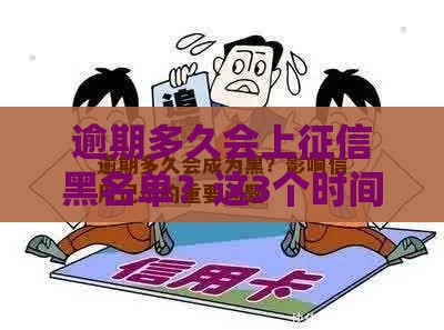 逾期多久会上征信黑名单？这3个时间点必须牢记！