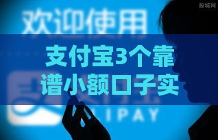 支付宝3个靠谱小额口子实测分享