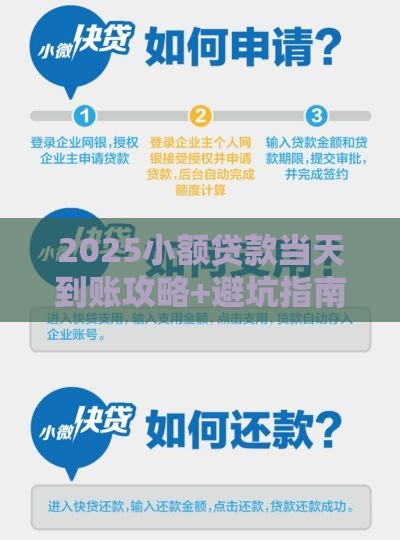 2025小额贷款当天到账攻略+避坑指南