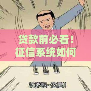 贷款前必看！征信系统如何帮你省心又省钱？