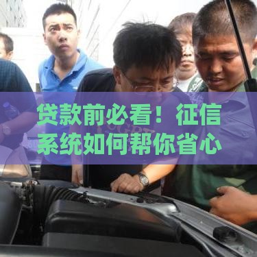 贷款前必看！征信系统如何帮你省心又省钱？
