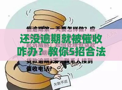 还没逾期就被催收咋办？教你5招合法应对方法