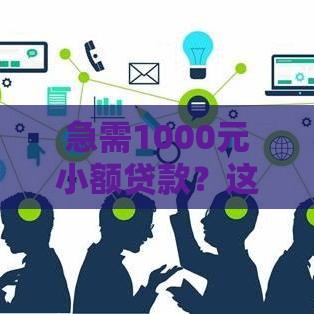 急需1000元小额贷款？这5款靠谱软件推荐，快速到账不踩坑！