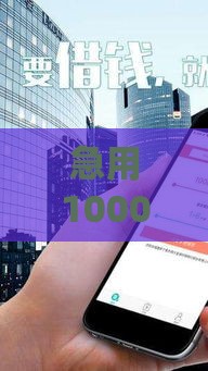 急用1000元哪里能借？这5个不看征信的靠谱平台，快速到账不踩坑！