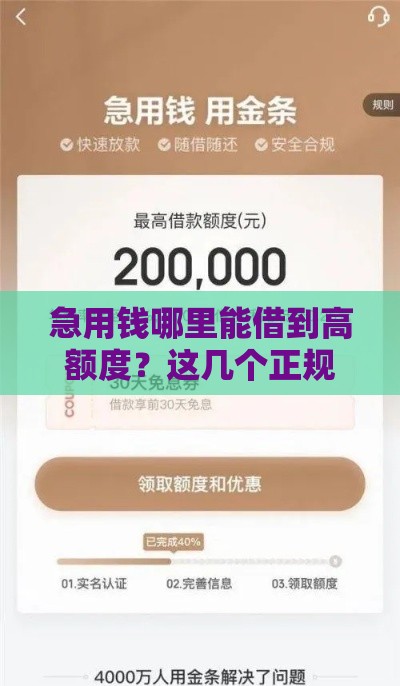 急用钱哪里能借到高额度？这几个正规平台审批快、下款稳！
