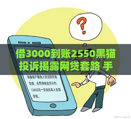 借3000到账2550黑猫投诉揭露网贷套路 手头紧别踩这些坑