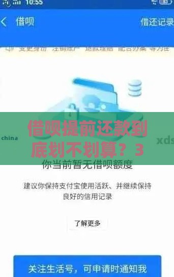 借呗提前还款到底划不划算？3个隐藏影响很多人没发现