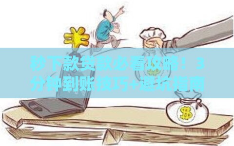 秒下款贷款必看攻略！3分钟到账技巧+避坑指南