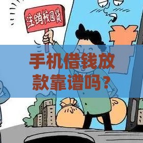 手机借钱放款靠谱吗？3分钟到账攻略，缺钱族必看！