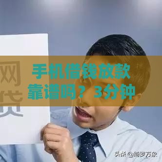 手机借钱放款靠谱吗？3分钟到账攻略，缺钱族必看！