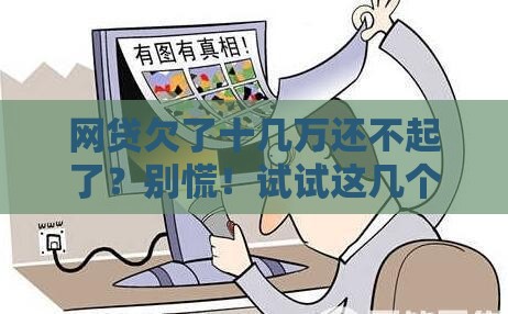 网贷欠了十几万还不起了？别慌！试试这几个解决办法