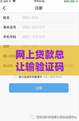 网上贷款总让输验证码正常吗？这3点必须小心了！