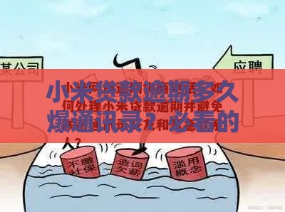 小米贷款逾期多久爆通讯录？必看的避坑指南