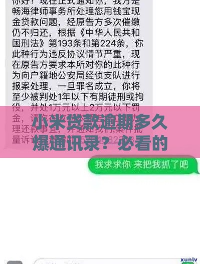 小米贷款逾期多久爆通讯录？必看的避坑指南