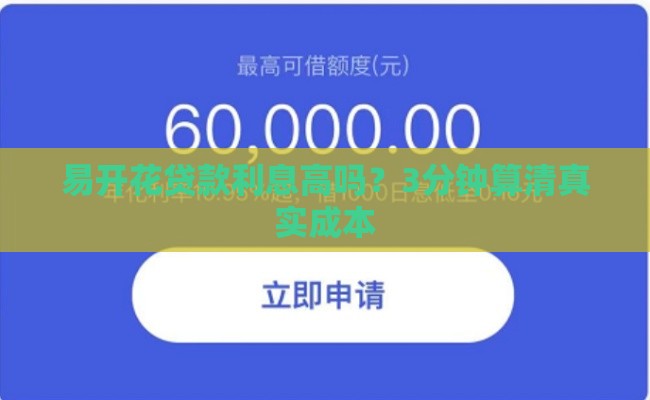 易开花贷款利息高吗？3分钟算清真实成本