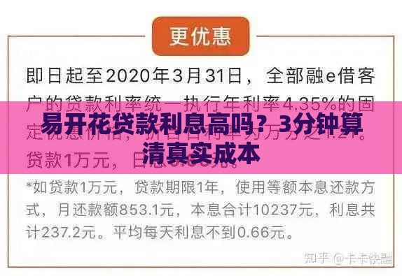 易开花贷款利息高吗？3分钟算清真实成本