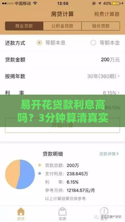 易开花贷款利息高吗？3分钟算清真实成本