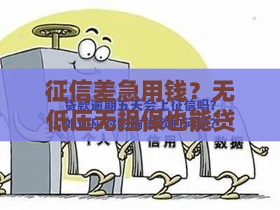 征信差急用钱？无低压无担保也能贷款吗？试试这5个方法！