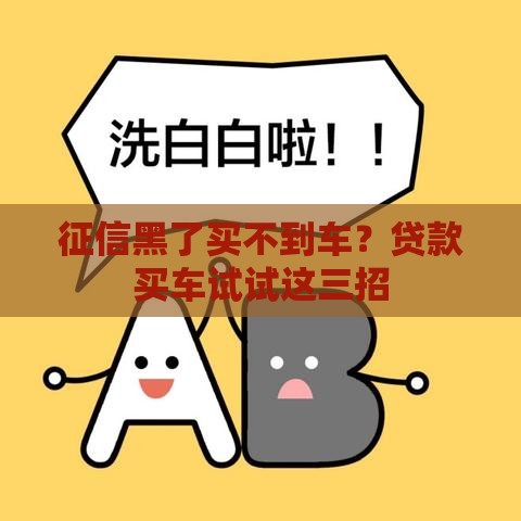 征信黑了买不到车？贷款买车试试这三招