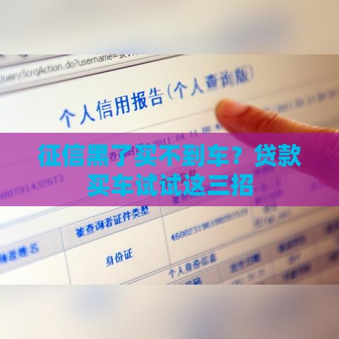 征信黑了买不到车？贷款买车试试这三招