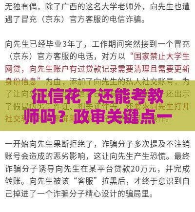 征信花了还能考教师吗？政审关键点一文说透