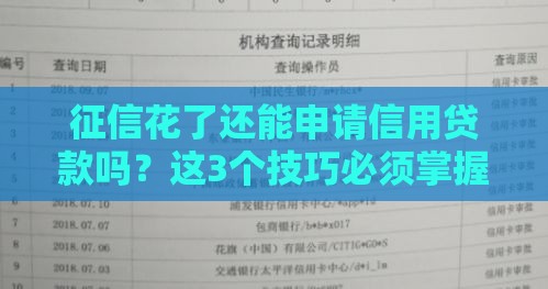 征信花了还能申请信用贷款吗？这3个技巧必须掌握