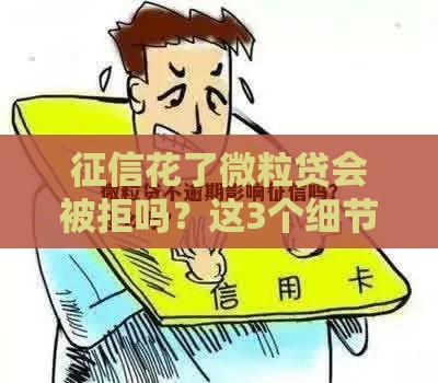 征信花了微粒贷会被拒吗？这3个细节不注意真要命