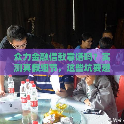 众力金融借款靠谱吗？实测真假细节，这些坑要避开！