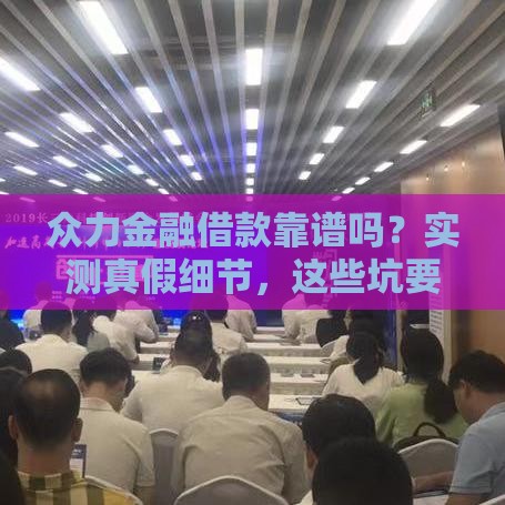 众力金融借款靠谱吗？实测真假细节，这些坑要避开！