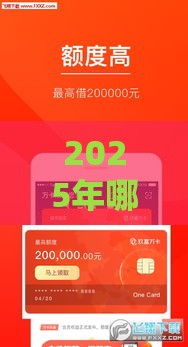 2025年哪些贷款APP容易申请？这5个平台靠谱又省心！